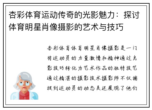 杏彩体育运动传奇的光影魅力：探讨体育明星肖像摄影的艺术与技巧