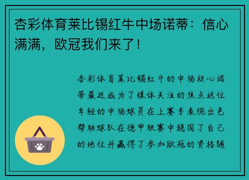 杏彩体育莱比锡红牛中场诺蒂：信心满满，欧冠我们来了！