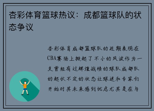 杏彩体育篮球热议：成都篮球队的状态争议