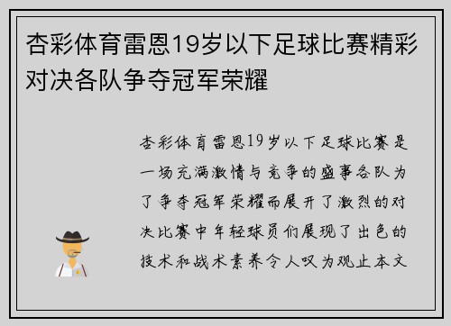 杏彩体育雷恩19岁以下足球比赛精彩对决各队争夺冠军荣耀