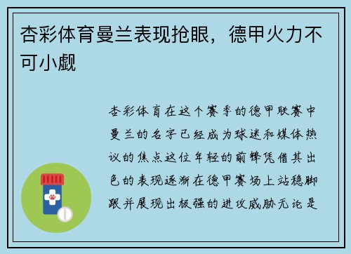 杏彩体育曼兰表现抢眼，德甲火力不可小觑