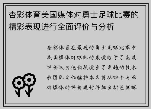 杏彩体育美国媒体对勇士足球比赛的精彩表现进行全面评价与分析