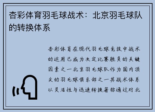 杏彩体育羽毛球战术：北京羽毛球队的转换体系