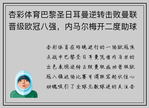 杏彩体育巴黎圣日耳曼逆转击败曼联晋级欧冠八强，内马尔梅开二度助球队翻盘
