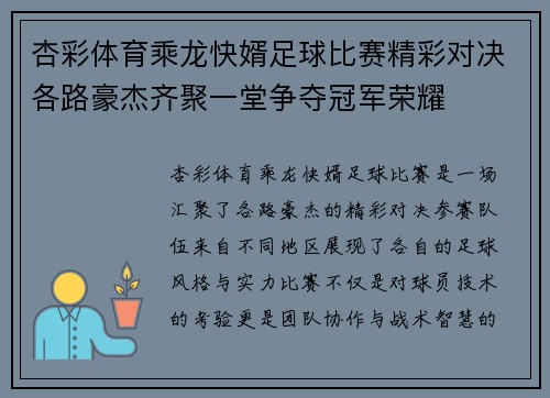 杏彩体育乘龙快婿足球比赛精彩对决各路豪杰齐聚一堂争夺冠军荣耀