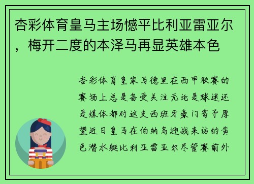 杏彩体育皇马主场憾平比利亚雷亚尔，梅开二度的本泽马再显英雄本色