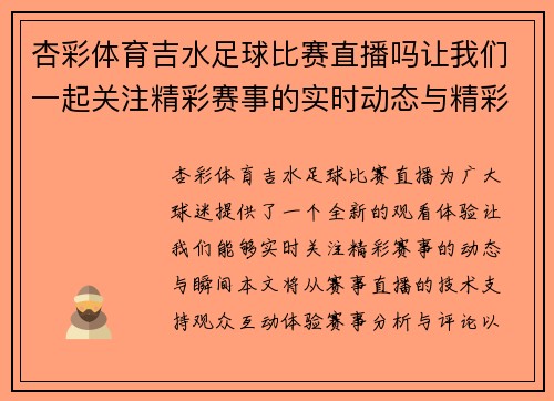 杏彩体育吉水足球比赛直播吗让我们一起关注精彩赛事的实时动态与精彩瞬间