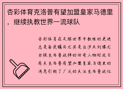 杏彩体育克洛普有望加盟皇家马德里，继续执教世界一流球队