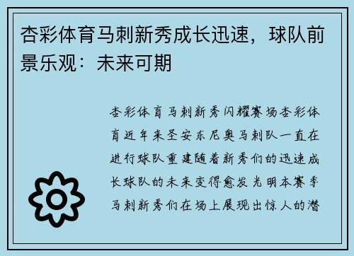 杏彩体育马刺新秀成长迅速，球队前景乐观：未来可期