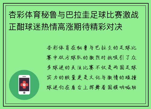 杏彩体育秘鲁与巴拉圭足球比赛激战正酣球迷热情高涨期待精彩对决