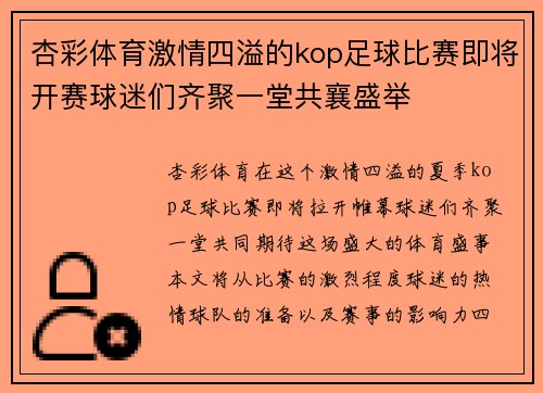 杏彩体育激情四溢的kop足球比赛即将开赛球迷们齐聚一堂共襄盛举