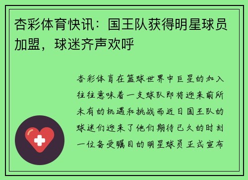 杏彩体育快讯：国王队获得明星球员加盟，球迷齐声欢呼