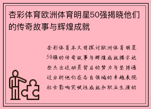 杏彩体育欧洲体育明星50强揭晓他们的传奇故事与辉煌成就