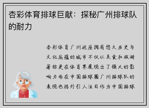 杏彩体育排球巨献：探秘广州排球队的耐力