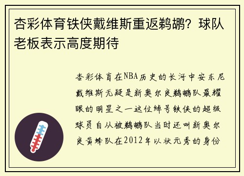 杏彩体育铁侠戴维斯重返鹈鹕？球队老板表示高度期待