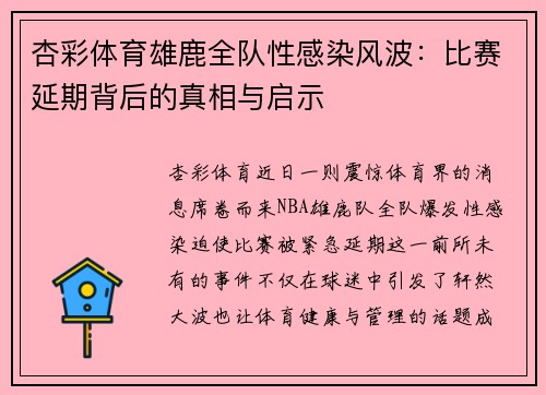杏彩体育雄鹿全队性感染风波：比赛延期背后的真相与启示