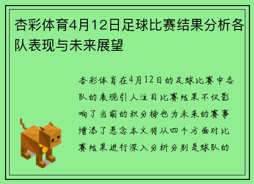 杏彩体育4月12日足球比赛结果分析各队表现与未来展望