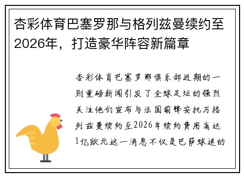 杏彩体育巴塞罗那与格列兹曼续约至2026年，打造豪华阵容新篇章