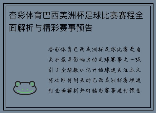 杏彩体育巴西美洲杯足球比赛赛程全面解析与精彩赛事预告