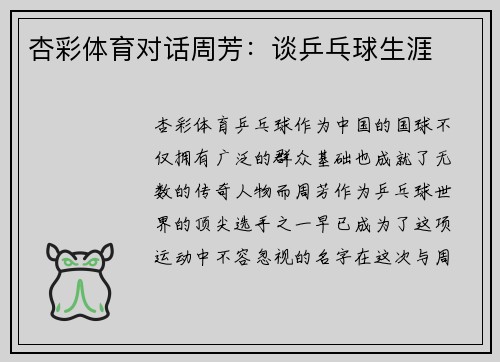 杏彩体育对话周芳：谈乒乓球生涯