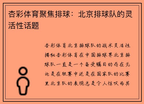 杏彩体育聚焦排球：北京排球队的灵活性话题