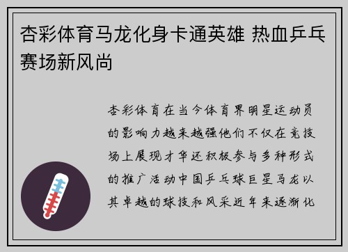 杏彩体育马龙化身卡通英雄 热血乒乓赛场新风尚