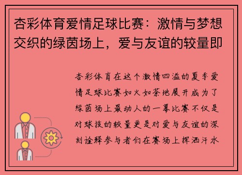 杏彩体育爱情足球比赛：激情与梦想交织的绿茵场上，爱与友谊的较量即将展开
