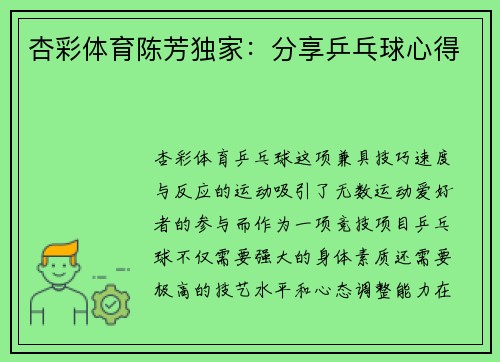 杏彩体育陈芳独家：分享乒乓球心得