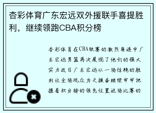 杏彩体育广东宏远双外援联手喜提胜利，继续领跑CBA积分榜