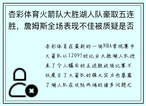 杏彩体育火箭队大胜湖人队豪取五连胜，詹姆斯全场表现不佳被质疑是否处于状态下滑