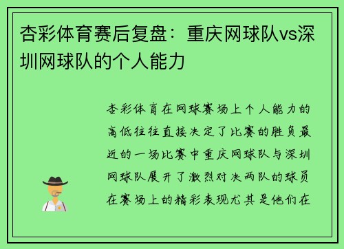 杏彩体育赛后复盘：重庆网球队vs深圳网球队的个人能力