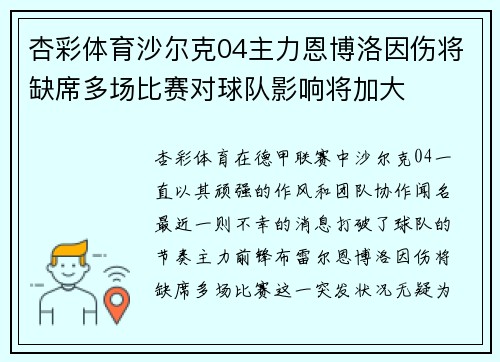 杏彩体育沙尔克04主力恩博洛因伤将缺席多场比赛对球队影响将加大
