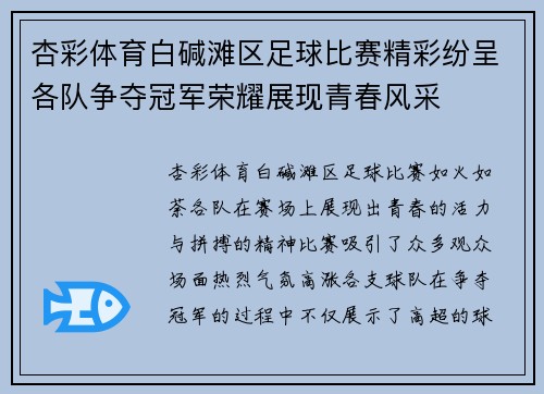 杏彩体育白碱滩区足球比赛精彩纷呈各队争夺冠军荣耀展现青春风采