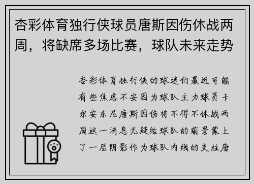 杏彩体育独行侠球员唐斯因伤休战两周，将缺席多场比赛，球队未来走势堪忧