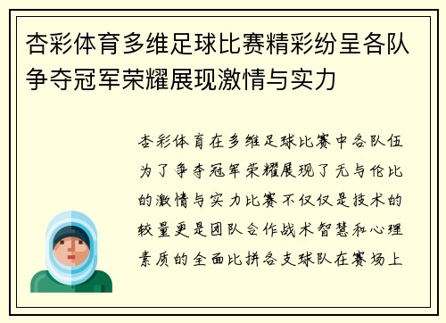 杏彩体育多维足球比赛精彩纷呈各队争夺冠军荣耀展现激情与实力