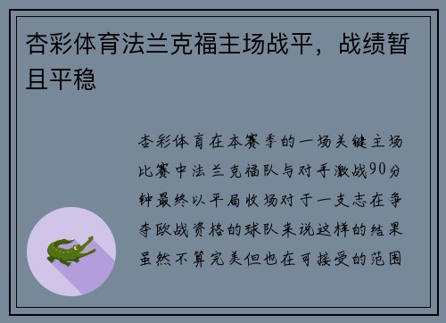 杏彩体育法兰克福主场战平，战绩暂且平稳