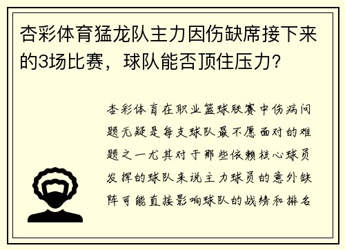 杏彩体育猛龙队主力因伤缺席接下来的3场比赛，球队能否顶住压力？