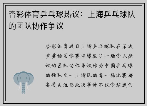 杏彩体育乒乓球热议：上海乒乓球队的团队协作争议