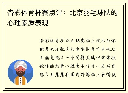 杏彩体育杯赛点评：北京羽毛球队的心理素质表现