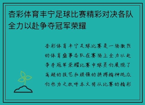 杏彩体育丰宁足球比赛精彩对决各队全力以赴争夺冠军荣耀