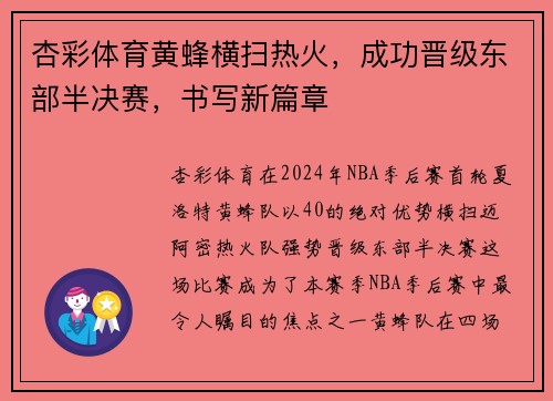 杏彩体育黄蜂横扫热火，成功晋级东部半决赛，书写新篇章