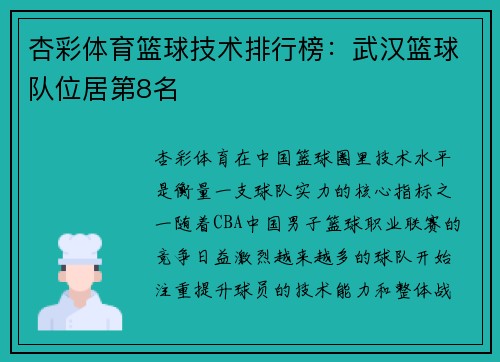 杏彩体育篮球技术排行榜：武汉篮球队位居第8名