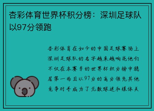 杏彩体育世界杯积分榜：深圳足球队以97分领跑