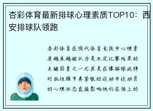 杏彩体育最新排球心理素质TOP10：西安排球队领跑