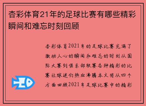 杏彩体育21年的足球比赛有哪些精彩瞬间和难忘时刻回顾