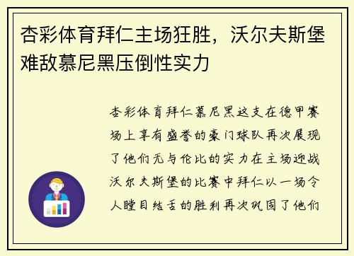 杏彩体育拜仁主场狂胜，沃尔夫斯堡难敌慕尼黑压倒性实力