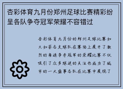 杏彩体育九月份郑州足球比赛精彩纷呈各队争夺冠军荣耀不容错过