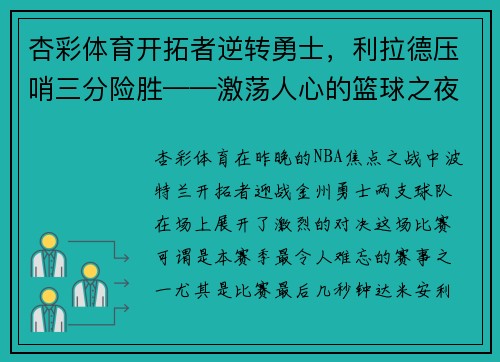 杏彩体育开拓者逆转勇士，利拉德压哨三分险胜——激荡人心的篮球之夜