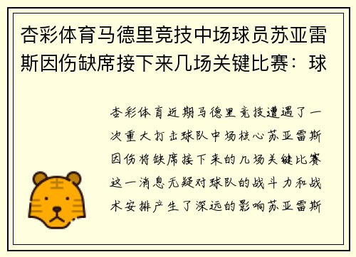 杏彩体育马德里竞技中场球员苏亚雷斯因伤缺席接下来几场关键比赛：球队面临严峻挑战