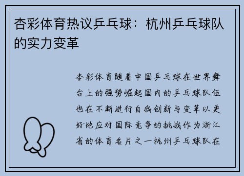 杏彩体育热议乒乓球：杭州乒乓球队的实力变革